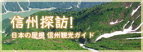 信州探訪!日本の屋根 信州観光ガイド