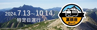 裏銀座登山バス2024.7.13-10.14特定日運転
