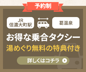 JR信濃大町駅⇔葛温泉お得な乗り合いタクシー湯めぐり無料の特典付き 詳しくはコチラ